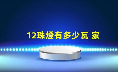 12珠燈有多少瓦 家用燈帶多少珠的合適